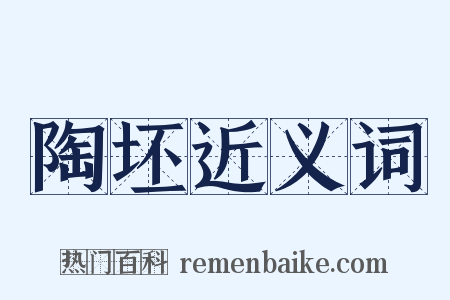 陶坯近义词是什么意思的图片